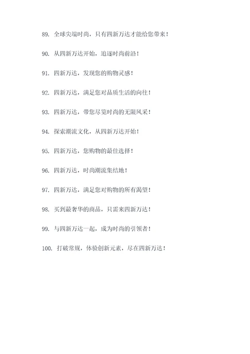 四新万达广告语宣传语大全
