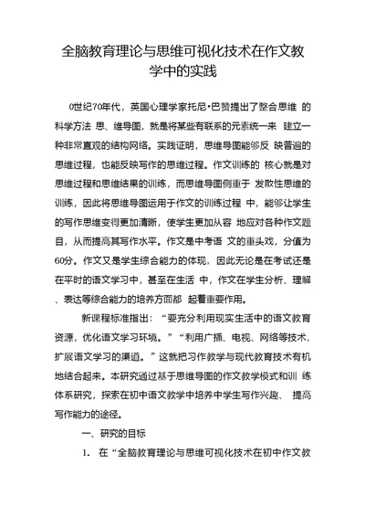 全脑教育理论与思维可视化技术在作文教学中的实践