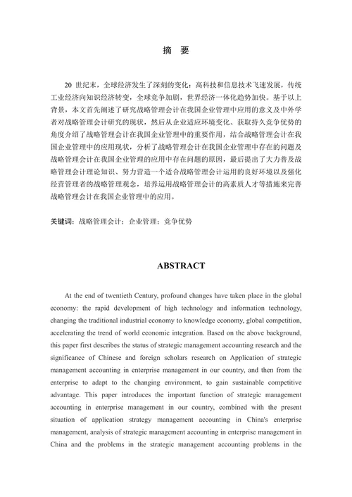 浅谈战略管理会计在我国企业管理中的应用