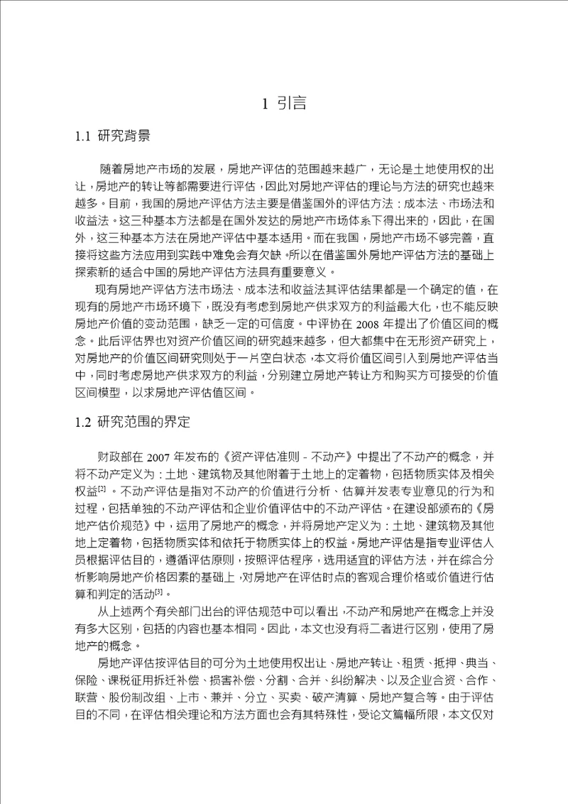 房地产评估的价值区间及均衡价格分析