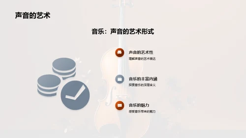 探索音乐的奇妙世界