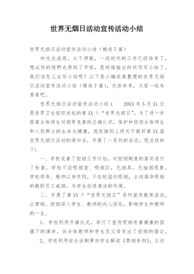世界无烟日活动宣传活动小结.docx
