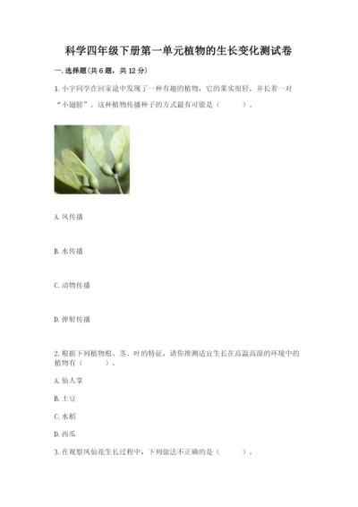 科学四年级下册第一单元植物的生长变化测试卷及答案【各地真题】.docx