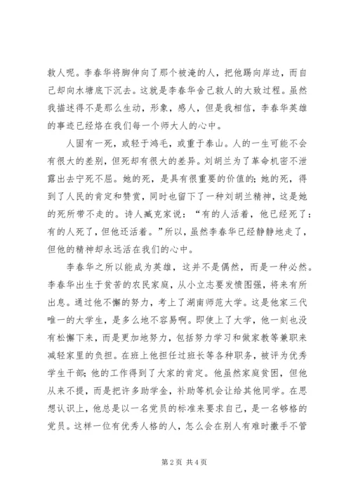 学习李春华事迹的感想 (3).docx