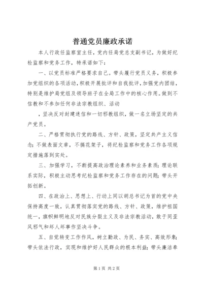 普通党员廉政承诺 (4).docx