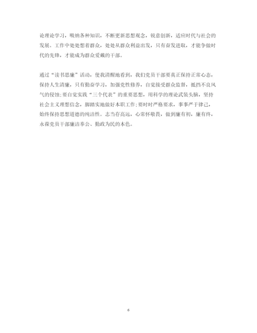 精编党员读书思廉心得体会范文.docx