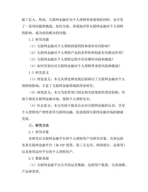 互联网金融对个人理财的影响
