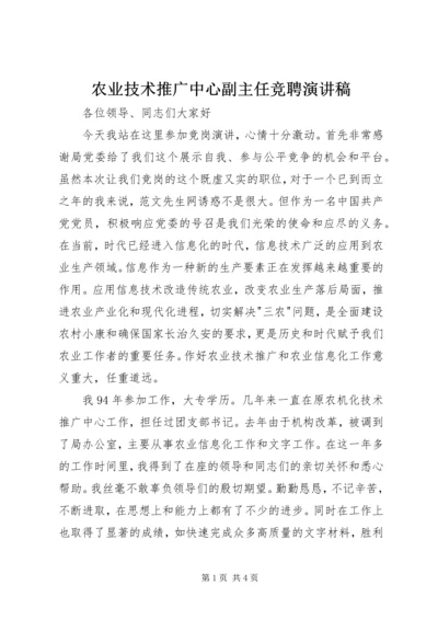 农业技术推广中心副主任竞聘演讲稿 (2).docx