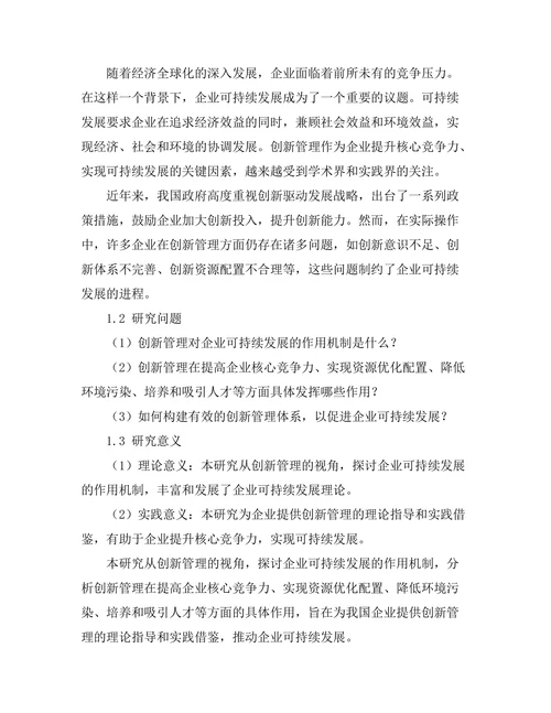 创新管理在企业可持续发展中的作用