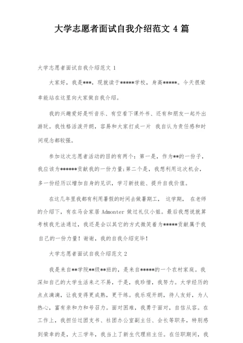 大学志愿者面试自我介绍范文4篇.docx