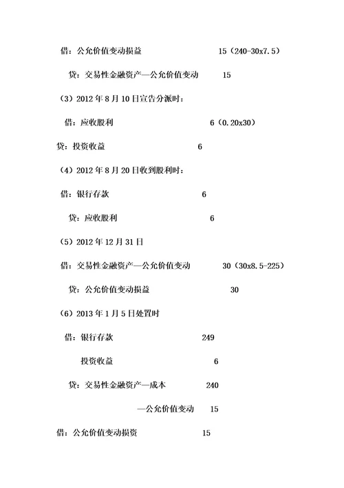 交易性金融资产习题及答案