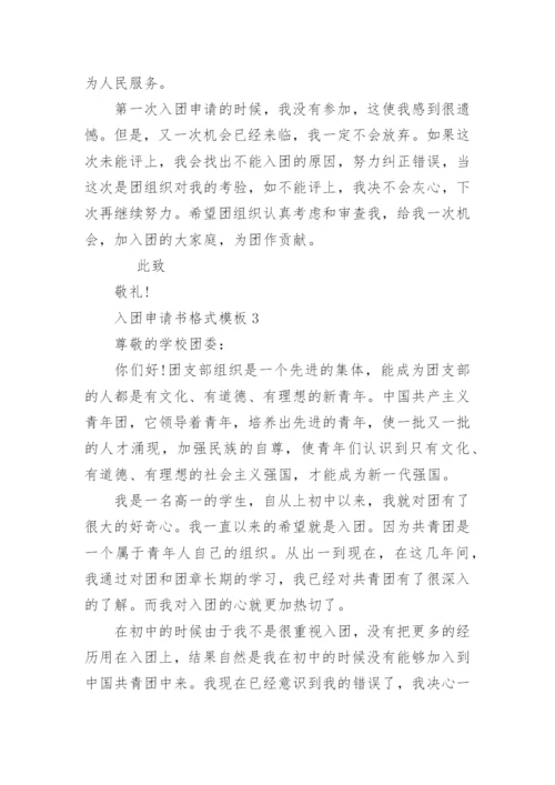最新入团申请书格式模板【高质量5篇】.docx
