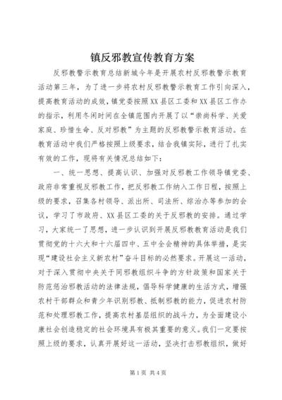 镇反邪教宣传教育方案 (3).docx