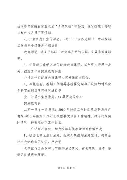 篇一：年度控烟工作计划.docx