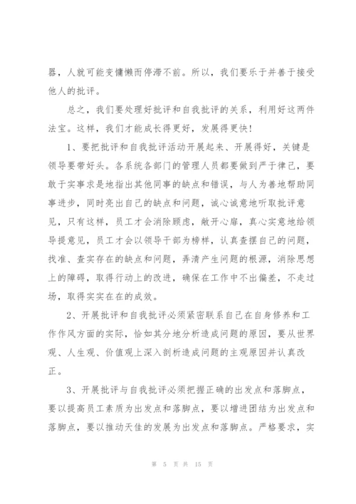 激励人心的批评与自我批评发言稿五篇.docx