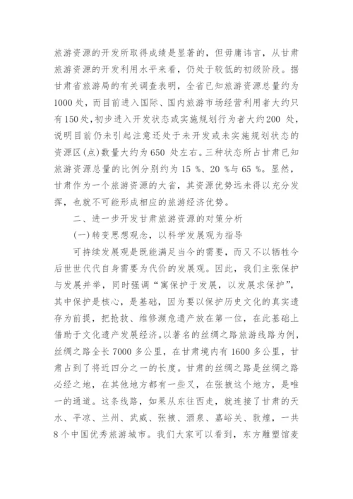 中国旅游文化学论文范文.docx