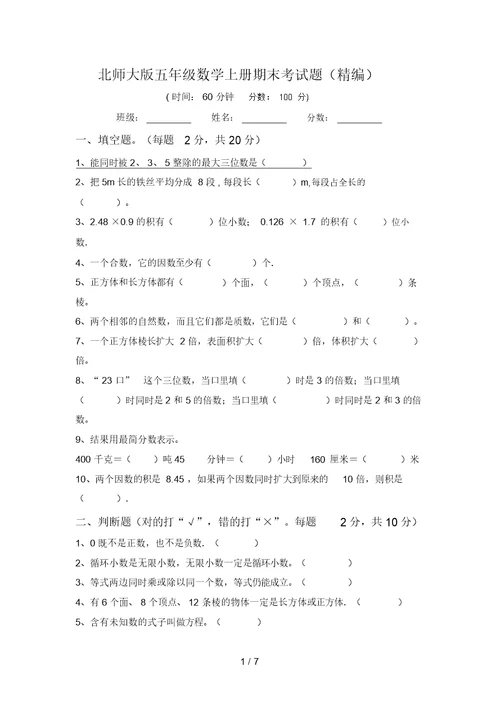 北师大版五年级数学上册期末考试题(精编)