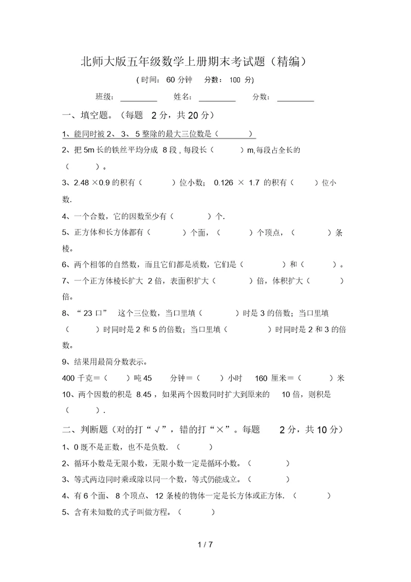 北师大版五年级数学上册期末考试题(精编)