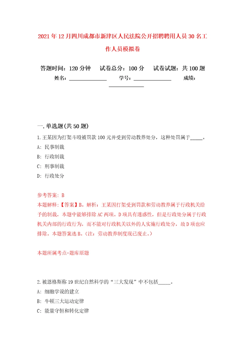 2021年12月四川成都市新津区人民法院公开招聘聘用人员30名工作人员练习题及答案第1版