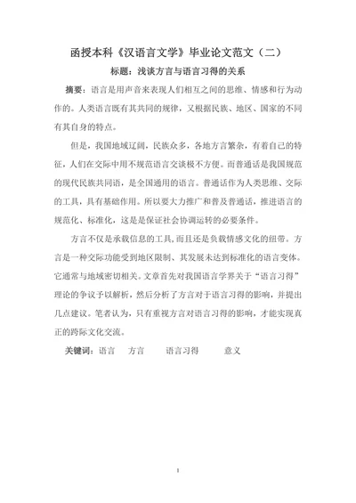 浅谈方言与语言习得的关系