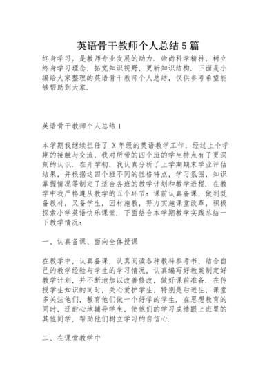 英语骨干教师个人总结5篇.docx