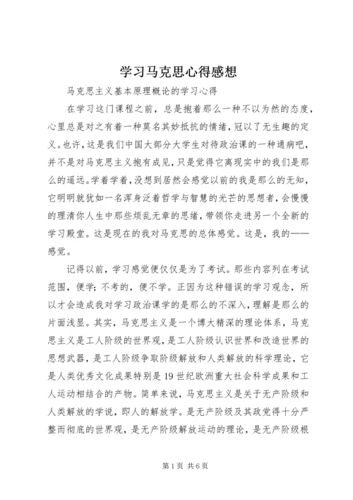 学习马克思心得感想 (3).docx