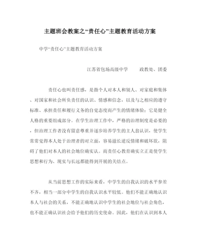 精编责任心主题教育活动方案.docx