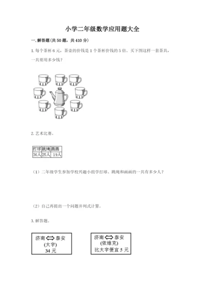 小学二年级数学应用题大全带下载答案.docx