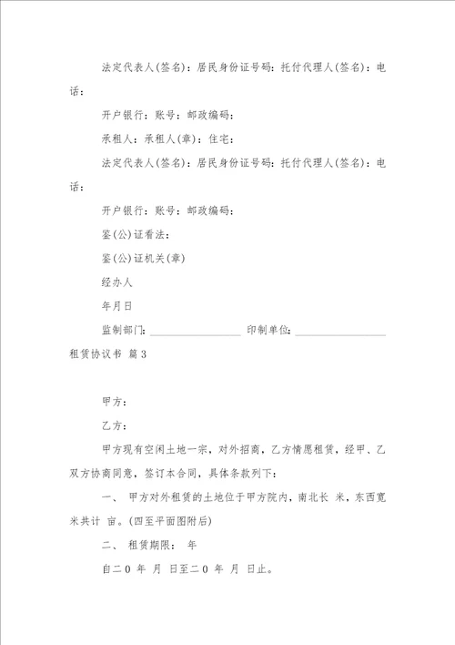 关于租赁协议书范文锦集8篇