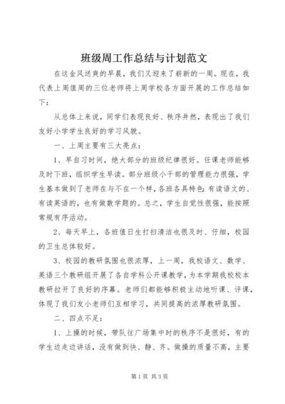 班级周工作总结与计划范文.docx