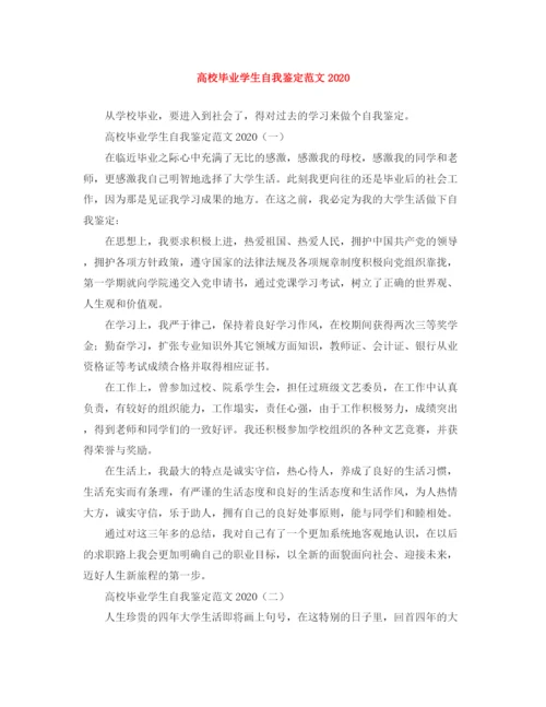 精编之高校毕业学生自我鉴定范文.docx