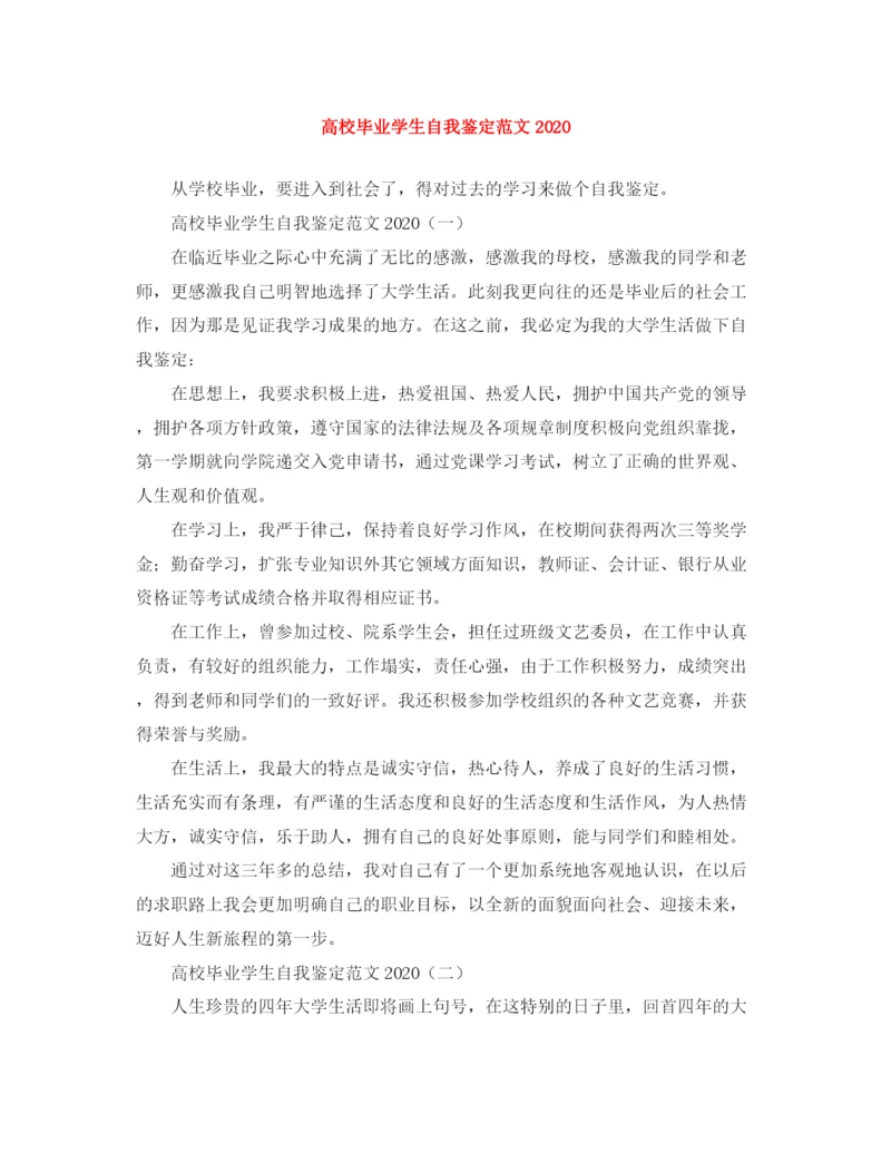 精编之高校毕业学生自我鉴定范文.docx