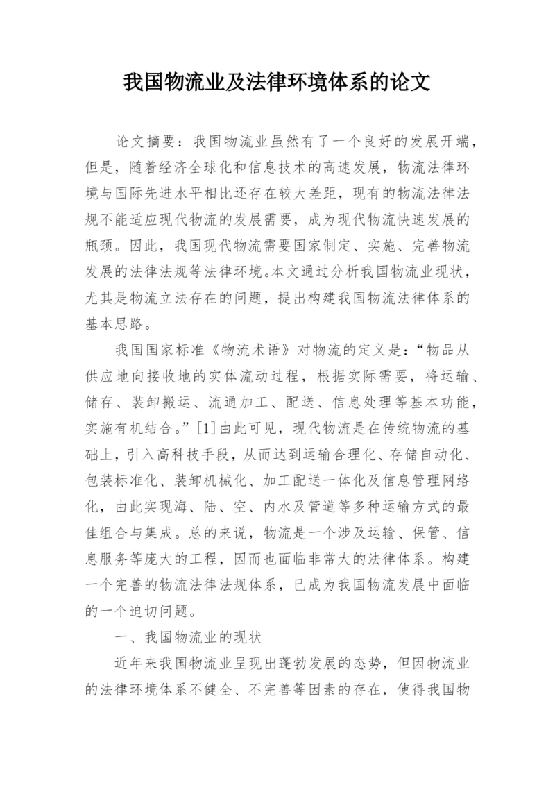 我国物流业及法律环境体系的论文.docx