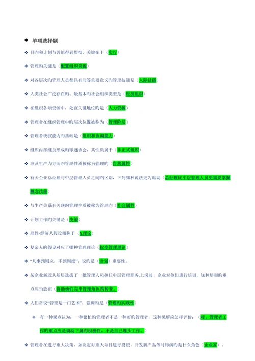 2023年上海开放大学管理学概论网上记分作业.docx