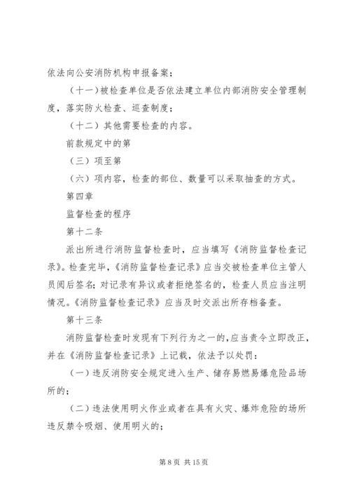 公安派出所消防监督检查操作规范[五篇材料] (5).docx