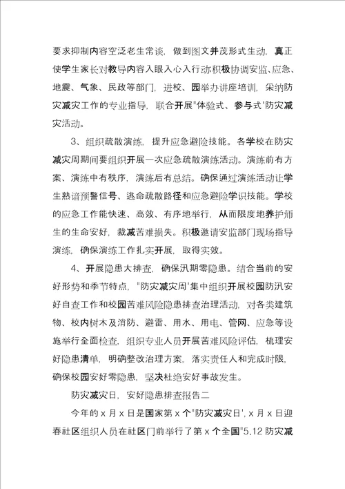 防灾减灾日，安全隐患排查报告