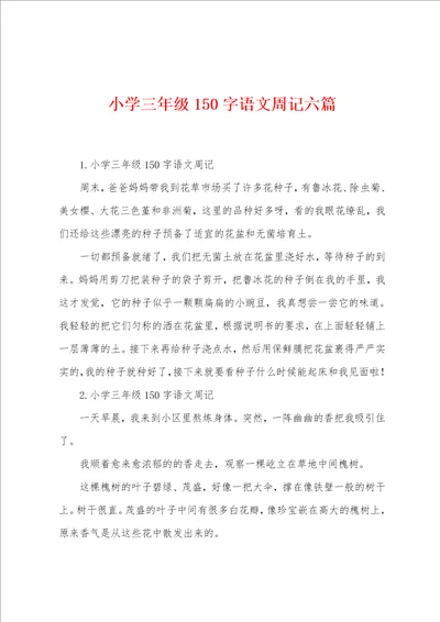 小学三年级150字语文周记六篇