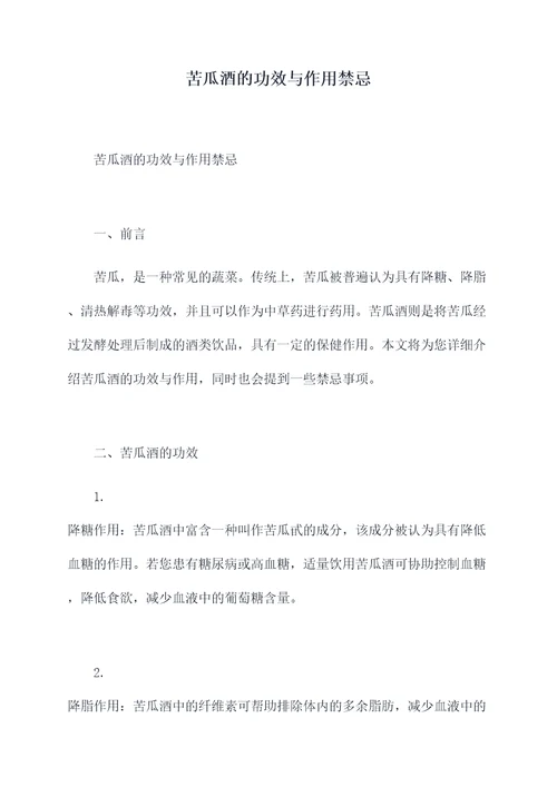 苦瓜酒的功效与作用禁忌