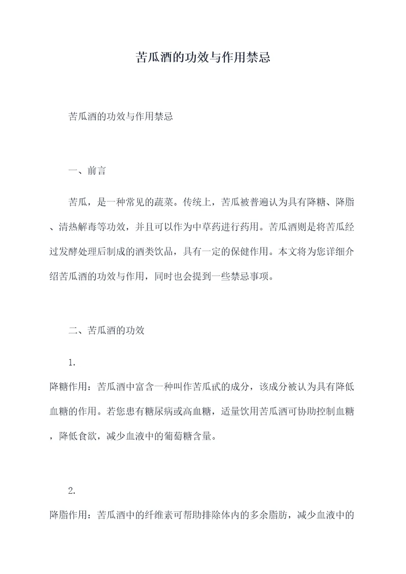 苦瓜酒的功效与作用禁忌