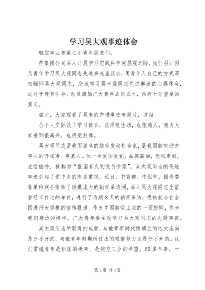 学习吴大观事迹体会 (2).docx