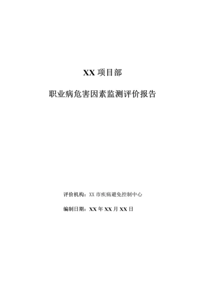 工作场所职业病危害因素检测评价综合报告.docx