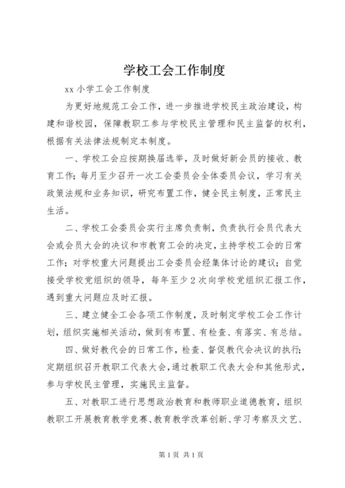 学校工会工作制度 (5).docx