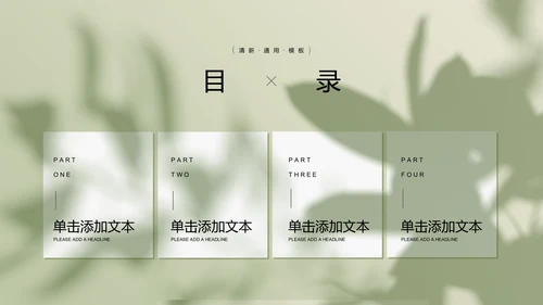 浅绿色极简光影小清新通用PPT演示模板
