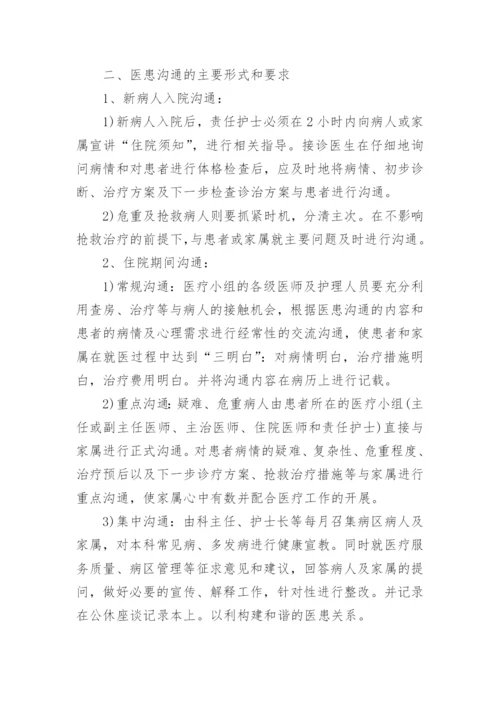 医患沟通的技巧.docx