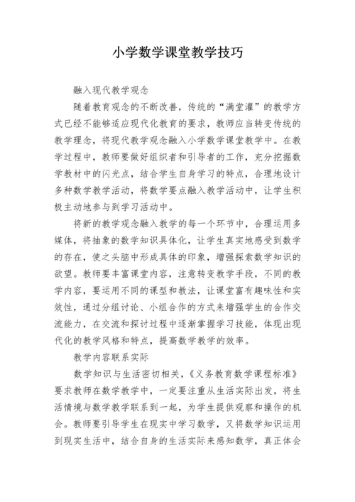 小学数学课堂教学技巧.docx