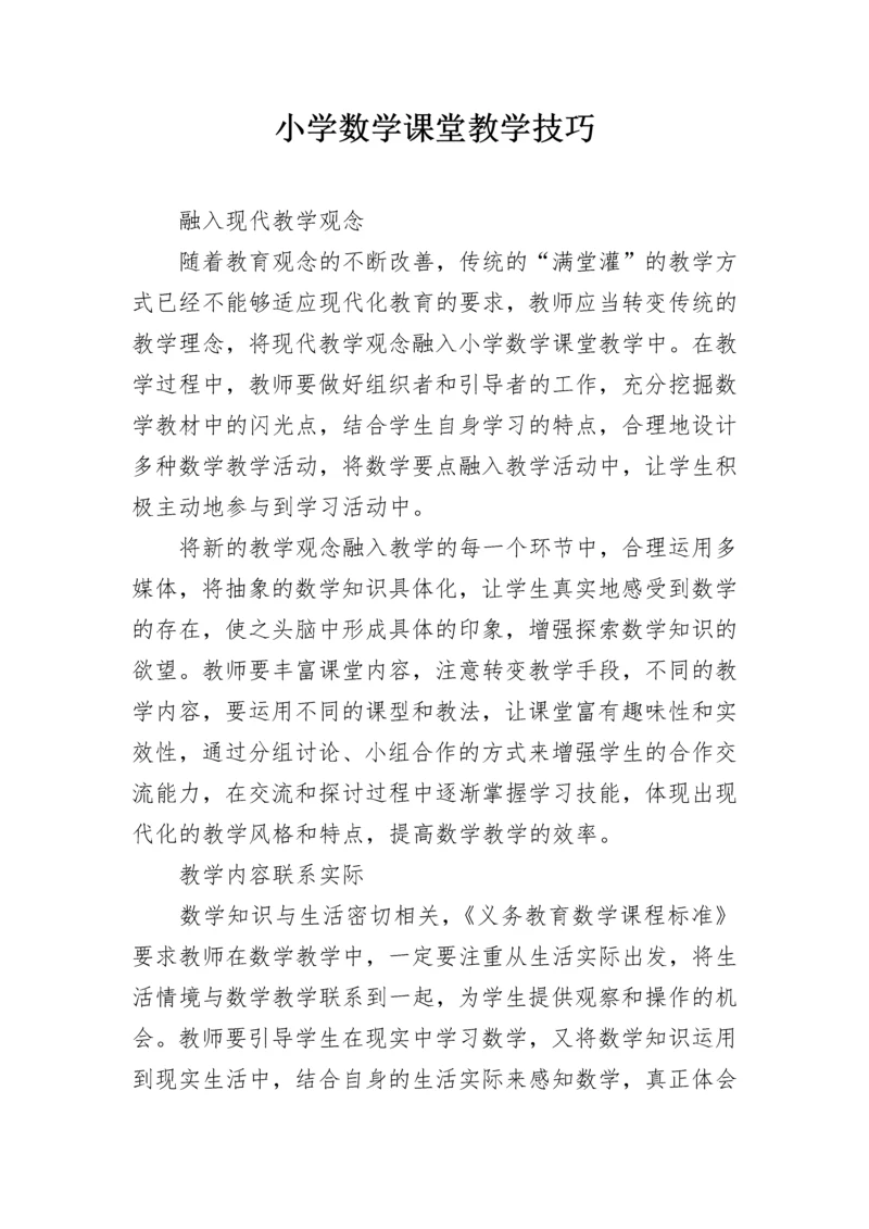 小学数学课堂教学技巧.docx