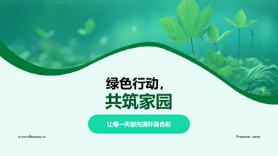 绿色行动，共筑家园