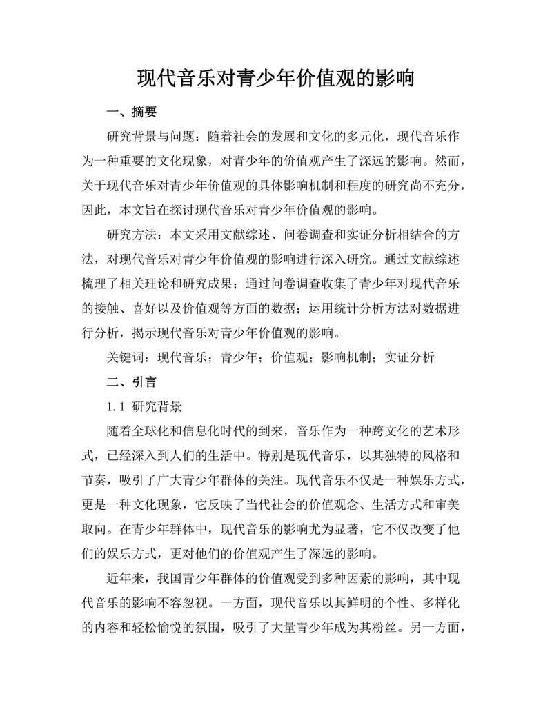 现代音乐对青少年价值观的影响