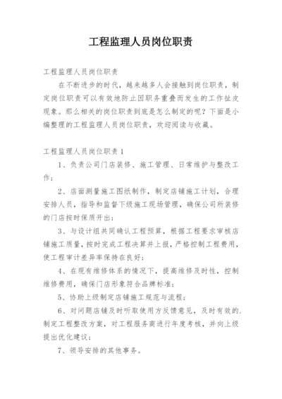 工程监理人员岗位职责.docx