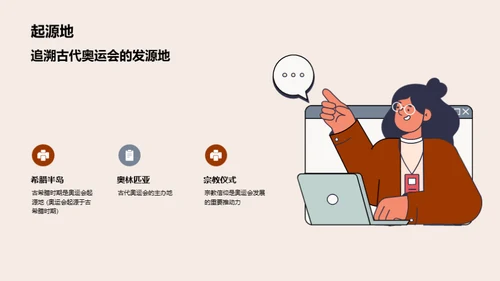 奥运会的历史秘境